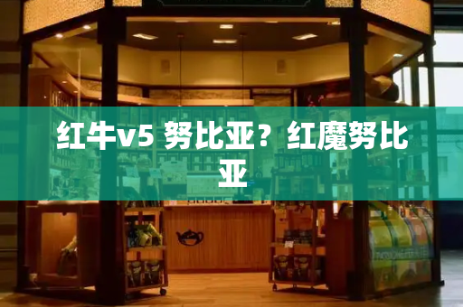 红牛v5 努比亚？红魔努比亚