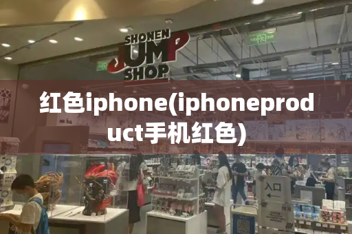 红色iphone(iphoneproduct手机红色)-第1张图片-星选测评