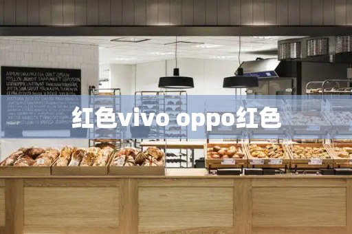 红色vivo oppo红色