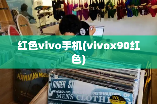 红色vivo手机(vivox90红色)-第1张图片-星选测评