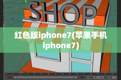 红色版iphone7(苹果手机iphone7)-第1张图片-星选测评