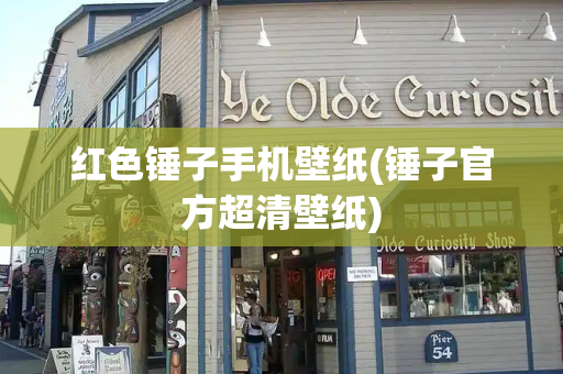 红色锤子手机壁纸(锤子官方超清壁纸)-第1张图片-星选测评