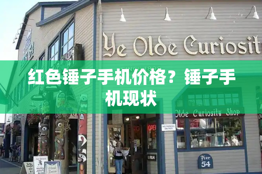 红色锤子手机价格？锤子手机现状