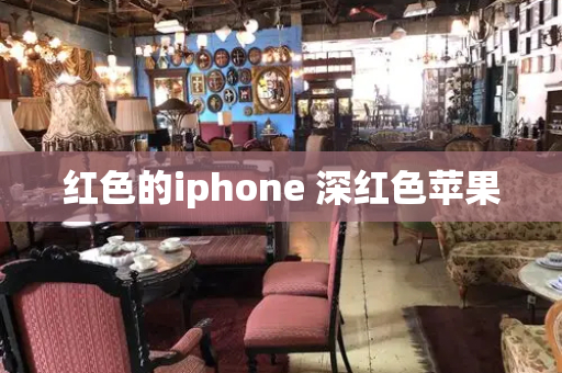 红色的iphone 深红色苹果-第1张图片-星选测评