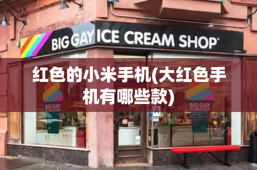 红色的小米手机(大红色手机有哪些款)