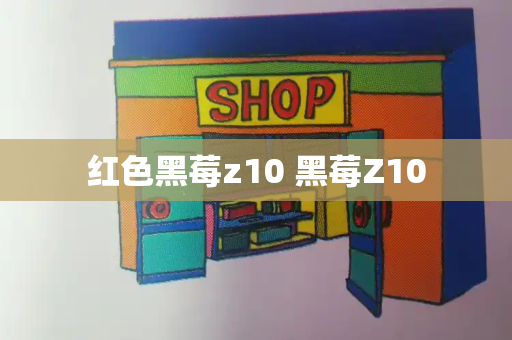 红色黑莓z10 黑莓Z10-第1张图片-星选测评