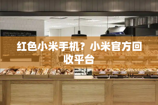 红色小米手机？小米官方回收平台-第1张图片-星选测评
