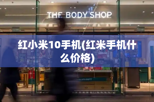 红小米10手机(红米手机什么价格)-第1张图片-星选测评