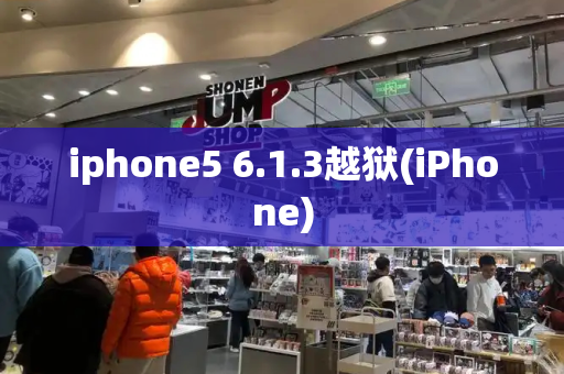 iphone5 6.1.3越狱(iPhone)-第1张图片-星选测评