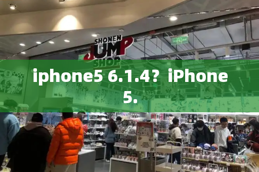 iphone5 6.1.4？iPhone5.-第1张图片-星选测评
