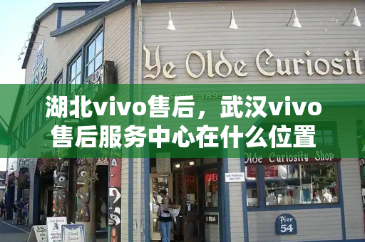 湖北vivo售后，武汉vivo售后服务中心在什么位置