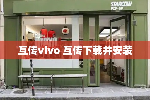 互传vivo 互传下载并安装