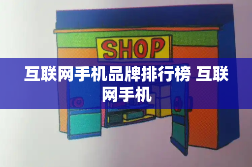 互联网手机品牌排行榜 互联网手机