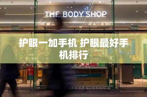 护眼一加手机 护眼最好手机排行