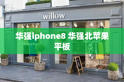 华强iphone8 华强北苹果平板-第1张图片-星选测评