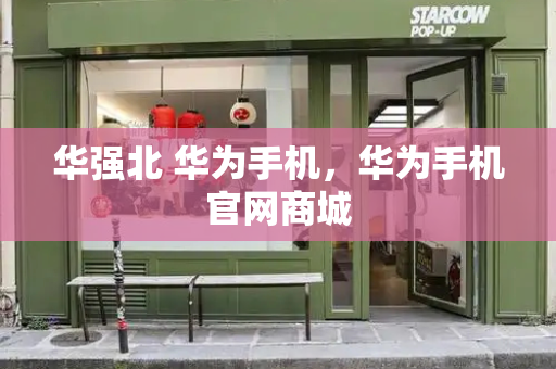 华强北 华为手机，华为手机官网商城