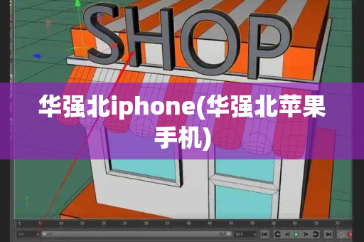 华强北iphone(华强北苹果手机)