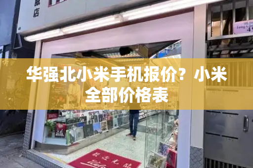 华强北小米手机报价？小米全部价格表