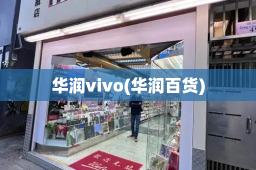 华润vivo(华润百货)