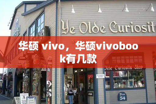 华硕 vivo，华硕vivobook有几款