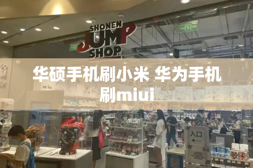 华硕手机刷小米 华为手机刷miui-第1张图片-星选测评