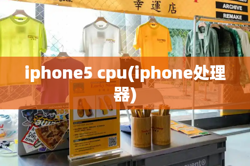 iphone5 cpu(iphone处理器)-第1张图片-星选测评