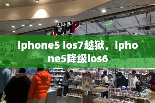 iphone5 ios7越狱，iphone5降级ios6