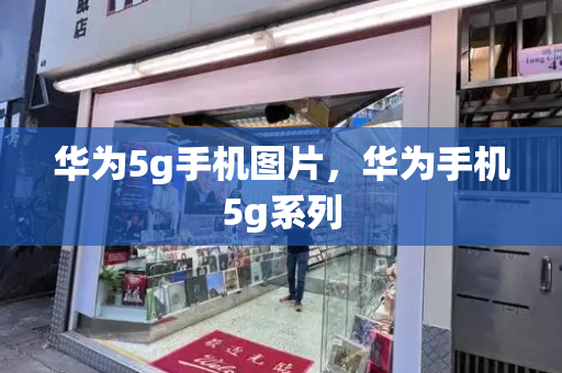 华为5g手机图片，华为手机5g系列