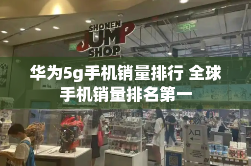 华为5g手机销量排行 全球手机销量排名第一-第1张图片-星选测评