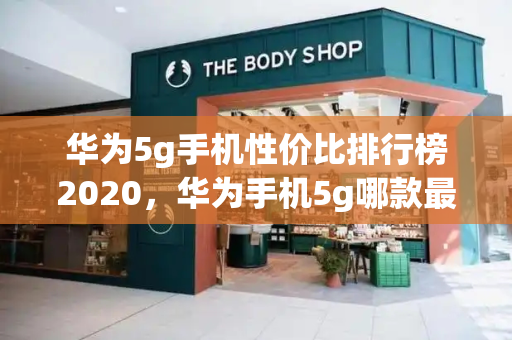 华为5g手机性价比排行榜2020，华为手机5g哪款最好用-第1张图片-星选测评
