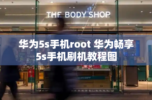 华为5s手机root 华为畅享5s手机刷机教程图