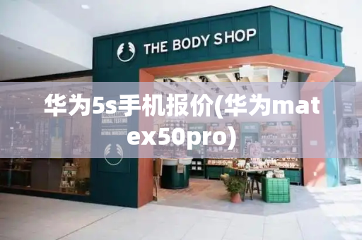 华为5s手机报价(华为matex50pro)-第1张图片-星选测评