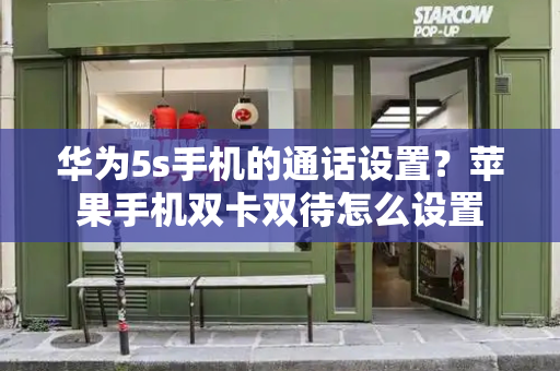 华为5s手机的通话设置？苹果手机双卡双待怎么设置