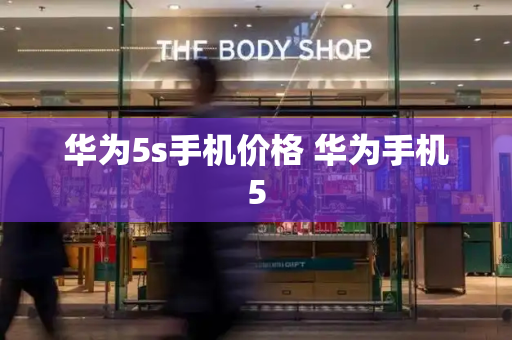 华为5s手机价格 华为手机5