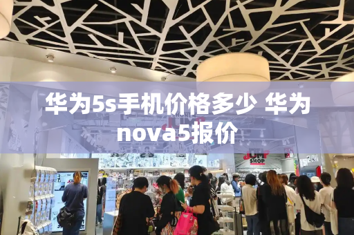 华为5s手机价格多少 华为nova5报价