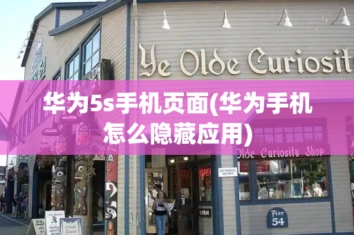 华为5s手机页面(华为手机怎么隐藏应用)