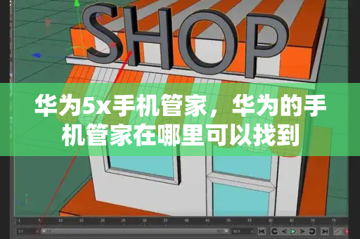 华为5x手机管家，华为的手机管家在哪里可以找到