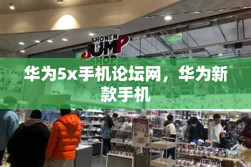 华为5x手机论坛网，华为新款手机