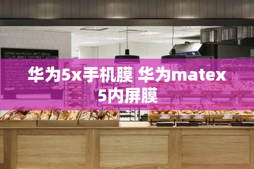 华为5x手机膜 华为matex5内屏膜-第1张图片-星选测评