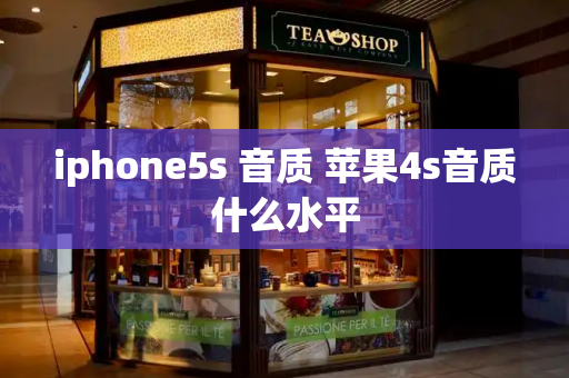 iphone5s 音质 苹果4s音质什么水平