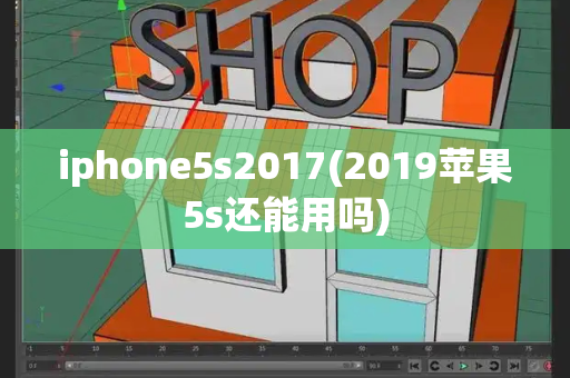 iphone5s2017(2019苹果5s还能用吗)-第1张图片-星选测评
