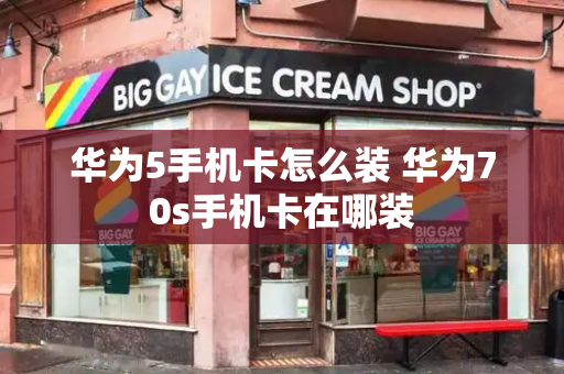 华为5手机卡怎么装 华为70s手机卡在哪装-第1张图片-星选测评