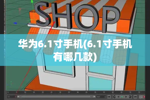 华为6.1寸手机(6.1寸手机有哪几款)-第1张图片-星选测评