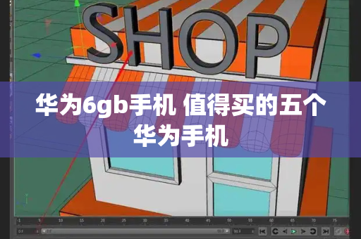 华为6gb手机 值得买的五个华为手机-第1张图片-星选测评