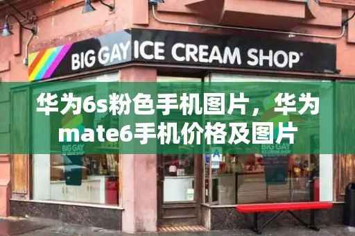 华为6s粉色手机图片，华为mate6手机价格及图片-第1张图片-星选测评