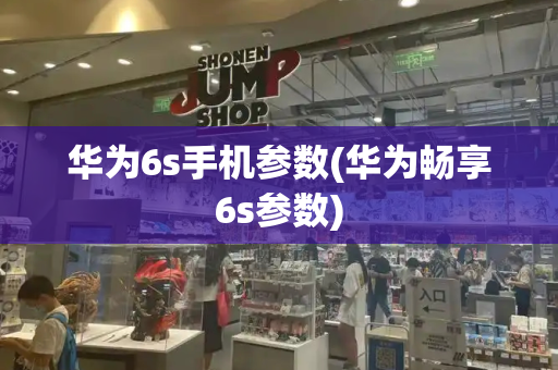 华为6s手机参数(华为畅享6s参数)-第1张图片-星选测评