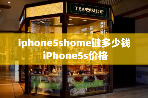 iphone5shome键多少钱 iPhone5s价格-第1张图片-星选测评