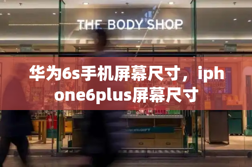 华为6s手机屏幕尺寸，iphone6plus屏幕尺寸
