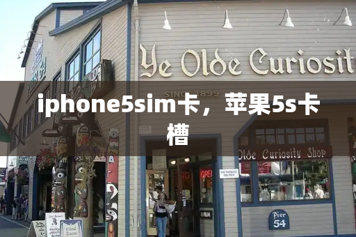iphone5sim卡，苹果5s卡槽-第1张图片-星选测评
