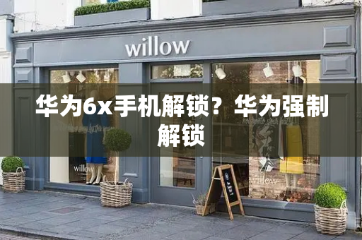 华为6x手机解锁？华为强制解锁-第1张图片-星选测评